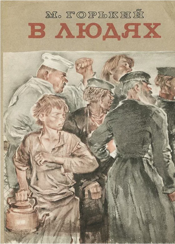 77 руб. +% 756 руб. В наличии 1 шт.!!! В ЛЮДЯХ. М.Горький