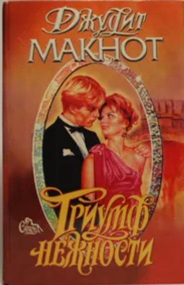 66 руб. +% 617 руб. В наличии 1 шт.!!! ТРИУМФ НЕЖНОСТИ. Джудит Макнот.