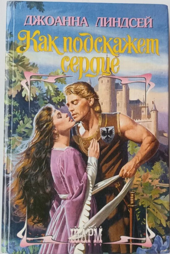 66 руб. +% 748 руб. В наличии 1 шт.!!! КАК ПОДСКАЖЕТ СЕРДЦЕ. Джоанна Линдсей