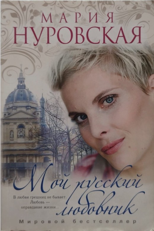 60 руб. +% 595 руб. В наличии 1 шт.!!! МОЙ РУССКИЙ ЛЮБОВНИК. Мария Нуровская. (мягк.) (вн.брак)