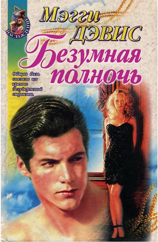 66 руб. +% 583 руб. В наличии 1 шт.!!! БЕЗУМНАЯ ПОЛНОЧЬ. Мэгги Дэвис