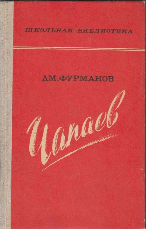 60 руб. +% 766 руб. В наличии 1 шт.!!! ЧАПАЕВ.Дм.Фурманов