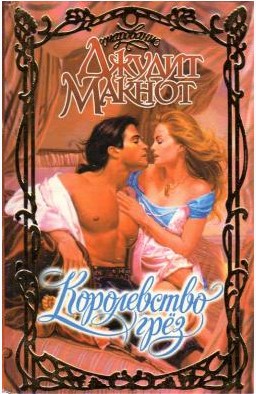 66 руб. +% 748 руб. В наличии 1 шт.!!! КОРОЛЕВСТВО ГРЁЗ. Джудит Макнот.