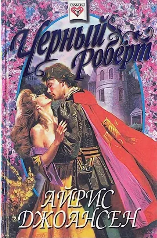 66 руб. +% 706 руб. В наличии 1 шт.!!! ЧЁРНЫЙ РОБЕРТ. Айрис Джоансен