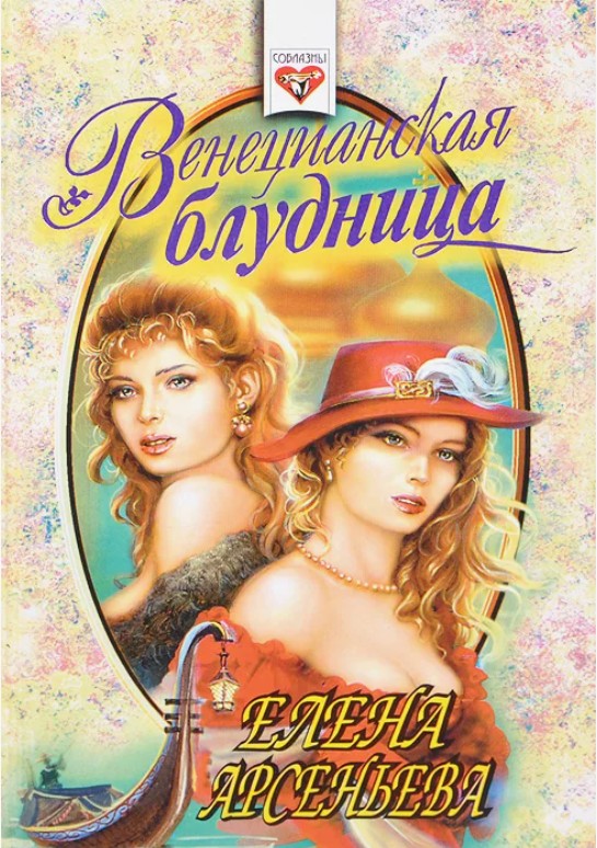 66 руб. +% 586 руб. В наличии 1 шт.!!! ВЕНЕЦИАНСКАЯ БЛУДНИЦА. Елена Арсеньева