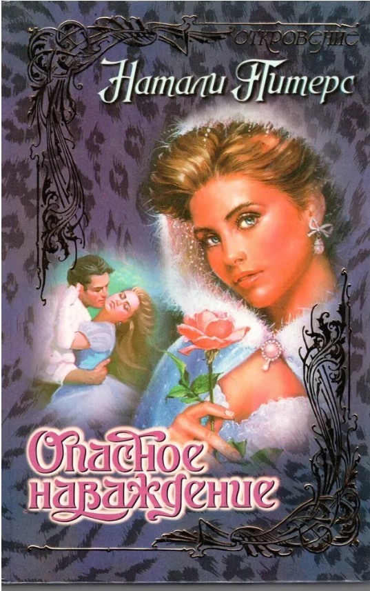 66 руб. +% 649 руб. В наличии 1 шт.!!! ОПАСНОЕ НАВАЖДЕНИЕ. Натали Питерс