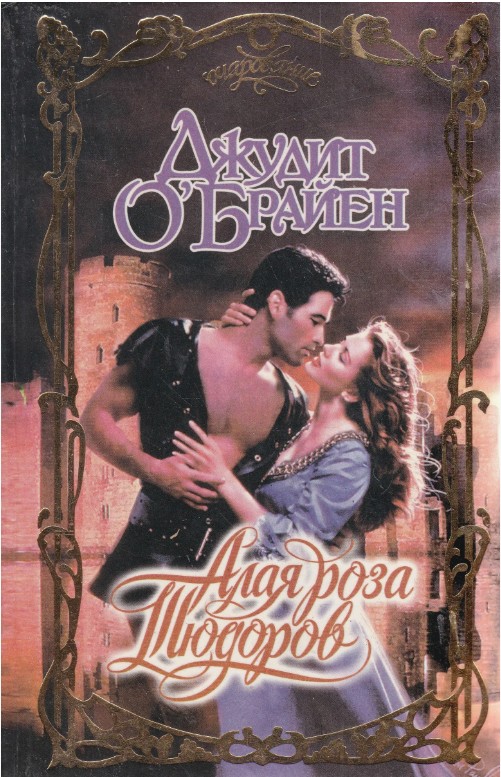 66 руб. +% 556 руб. В наличии 1 шт.!!! АЛАЯ РОЗА ТЮДОРОВ. Джудит О'Брайен..