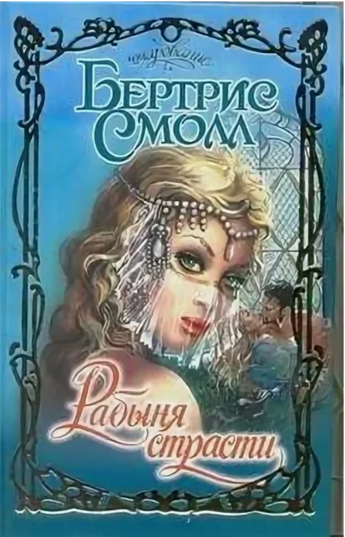 66 руб. +% 583 руб. В наличии 1 шт.!!! РАБЫНЯ СТРАСТИ. Бертрис Смолл.