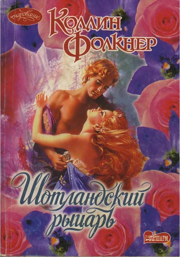 66 руб. +% 583 руб. В наличии 1 шт.!!! ШОТЛАНДСКИЙ РЫЦАРЬ. Коллин Фолкнер