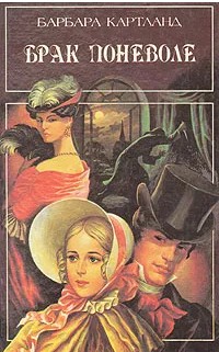 66 руб. +% 583 руб. В наличии 1 шт.!!! БРАК ПОНЕВОЛЕ. Барбара Картланд