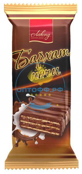 Лаконд 2701 Конфеты вафельные Бархат ночи 3 кг