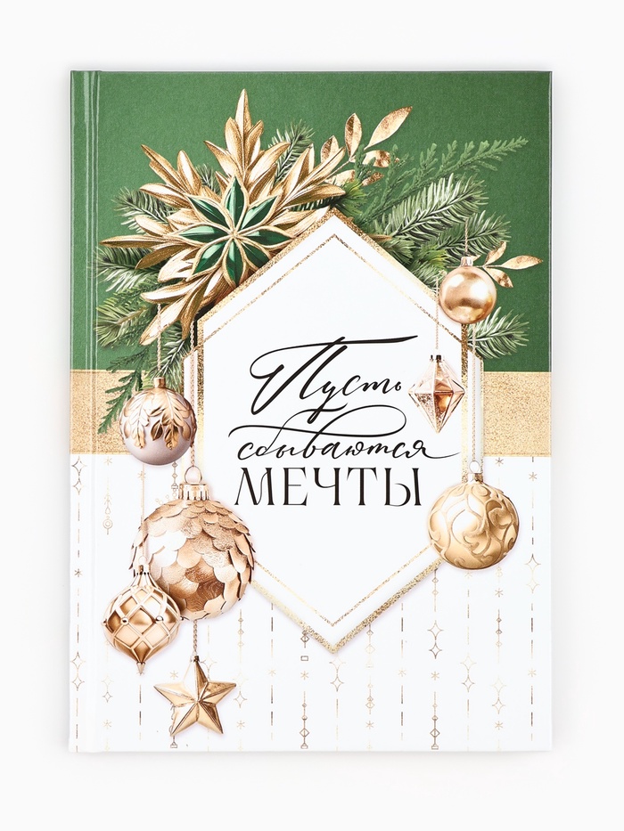 Ежедневник А5, 80 листов, недатированный, в твердой обложке «Пусть мечты сбываются»