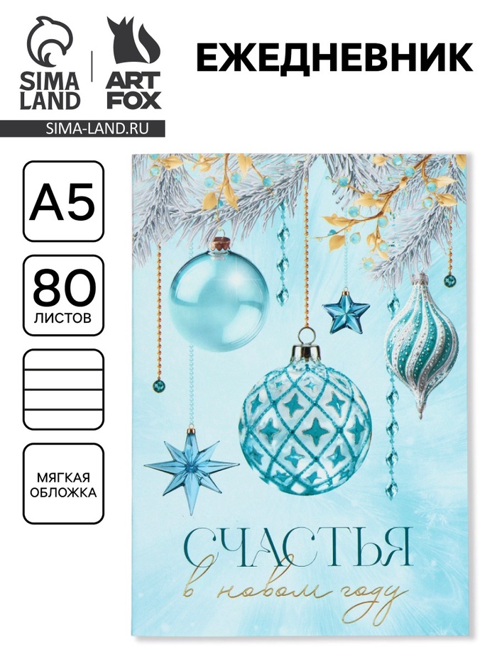 Ежедневник А5, 80 листов, недатированный, в мягкой обложке «Счастья в новом году»