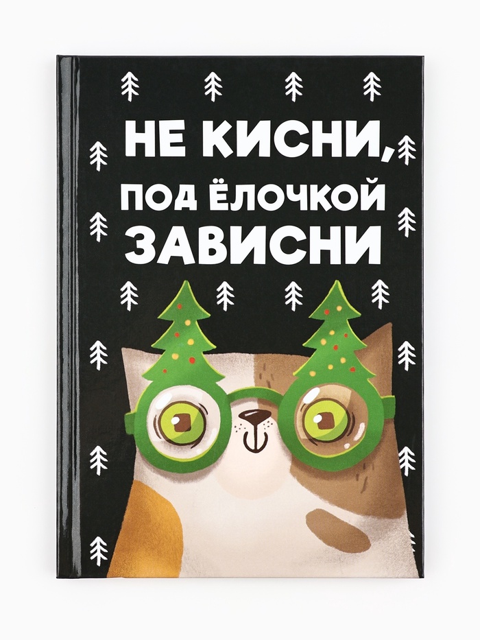 Ежедневник А5, 80 листов, недатированный, в твердой обложке «Не кисни, под елочкой зависни»