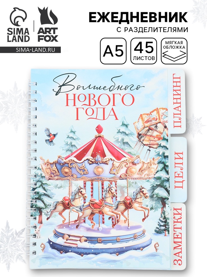 Ежедневник-планер с разделителями 45 л. «Волшебного Нового года»