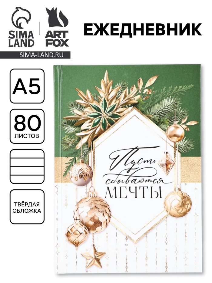 Ежедневник А5, 80 листов, недатированный, в твердой обложке «Пусть мечты сбываются»