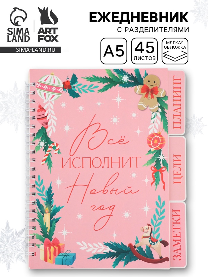Ежедневник-планер с разделителями 45 л. «Всё исполнит Новый год»