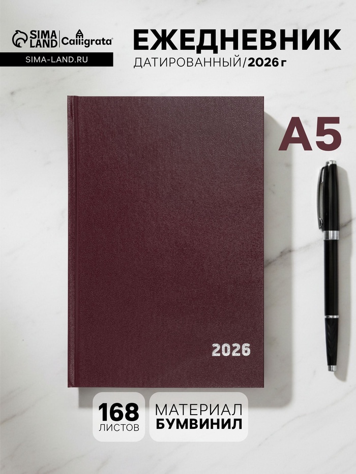 Ежедневник датированный Calligrata, А5, 2026, твёрдая обложка из бумвинила, 168 листов, бордовый