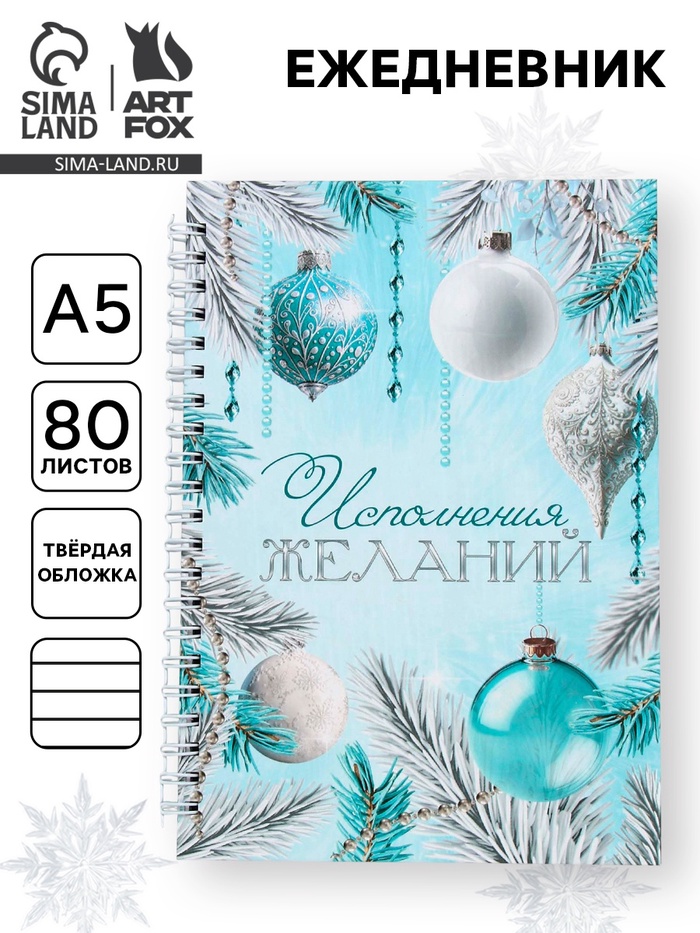 Ежедневник недатированный, А5, 80 л., твёрдая обложка, на гребне «Исполнения желаний»