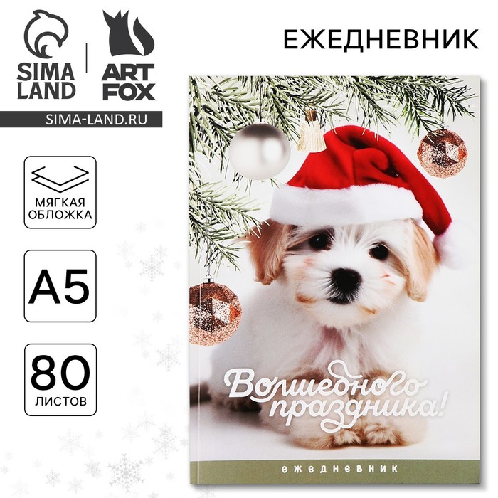 Ежедневник А5, 80 листов, недатированный, в мягкой обложке «Волшебного праздника»