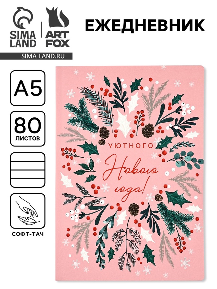 Ежедневник софт-тач, 80 листов, недатированный, в мягкой обложке, 24×16.5 см «Уютного нового года»