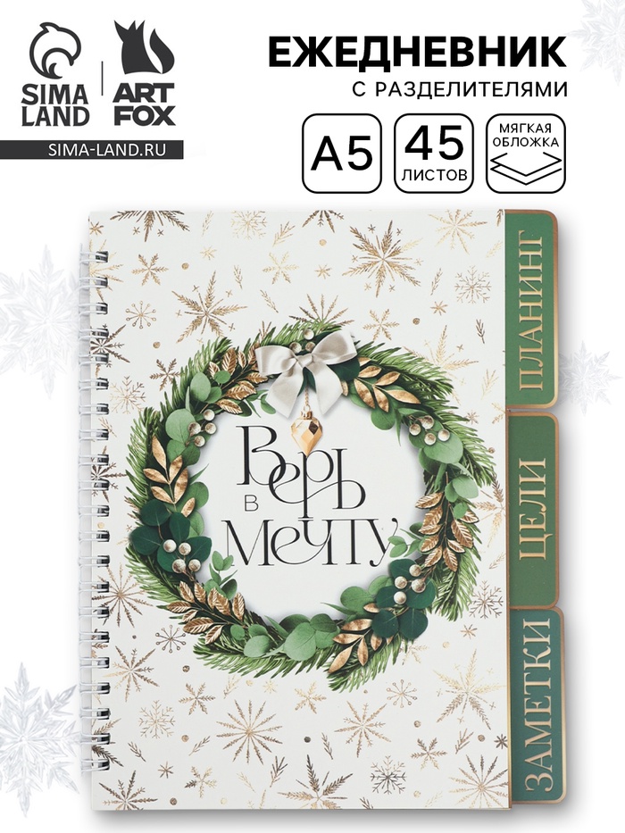 Ежедневник-планер с разделителями 45 л. «Верь в мечту»