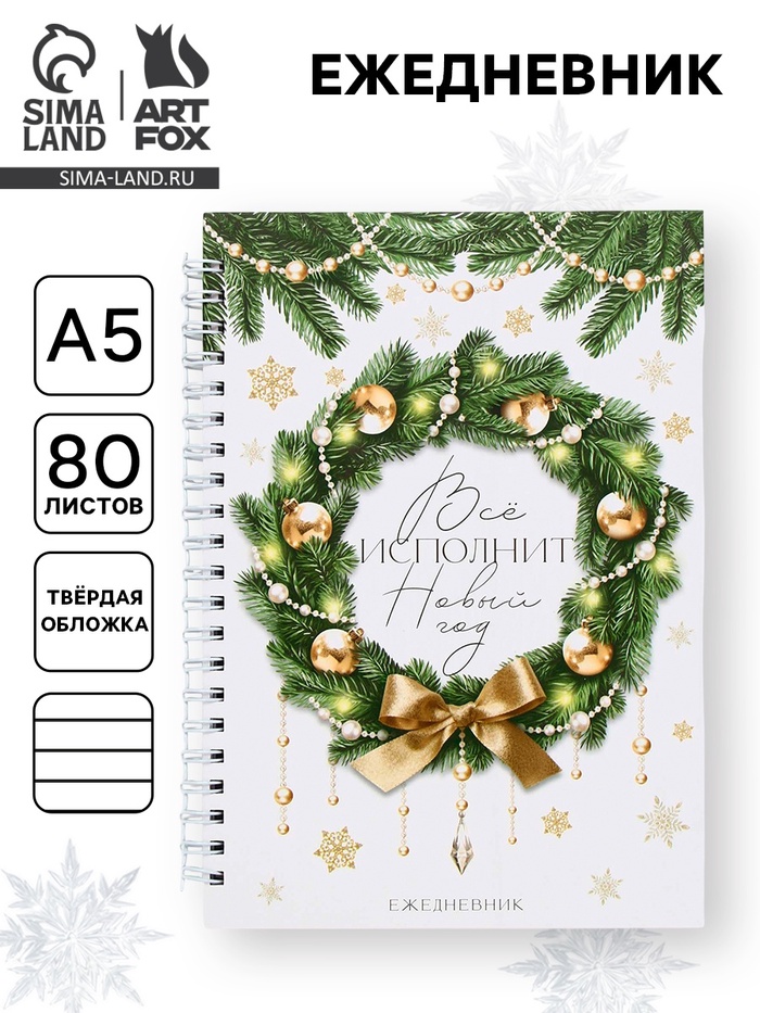 Ежедневник недатированный, А5, 80 л., твёрдая обложка, на гребне «Всё исполнит Новый Год»