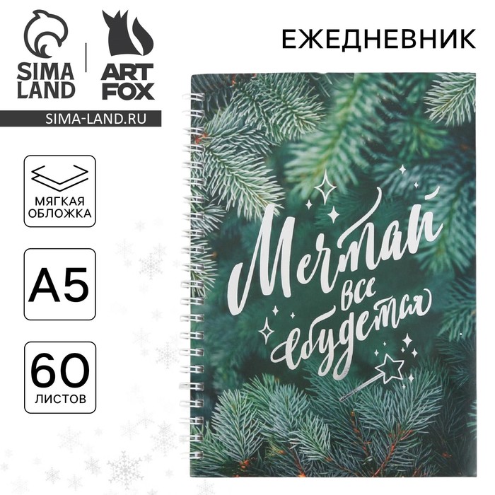 Ежедневник А5, 60 листов, недатированный, с тиснением «Мечтай»