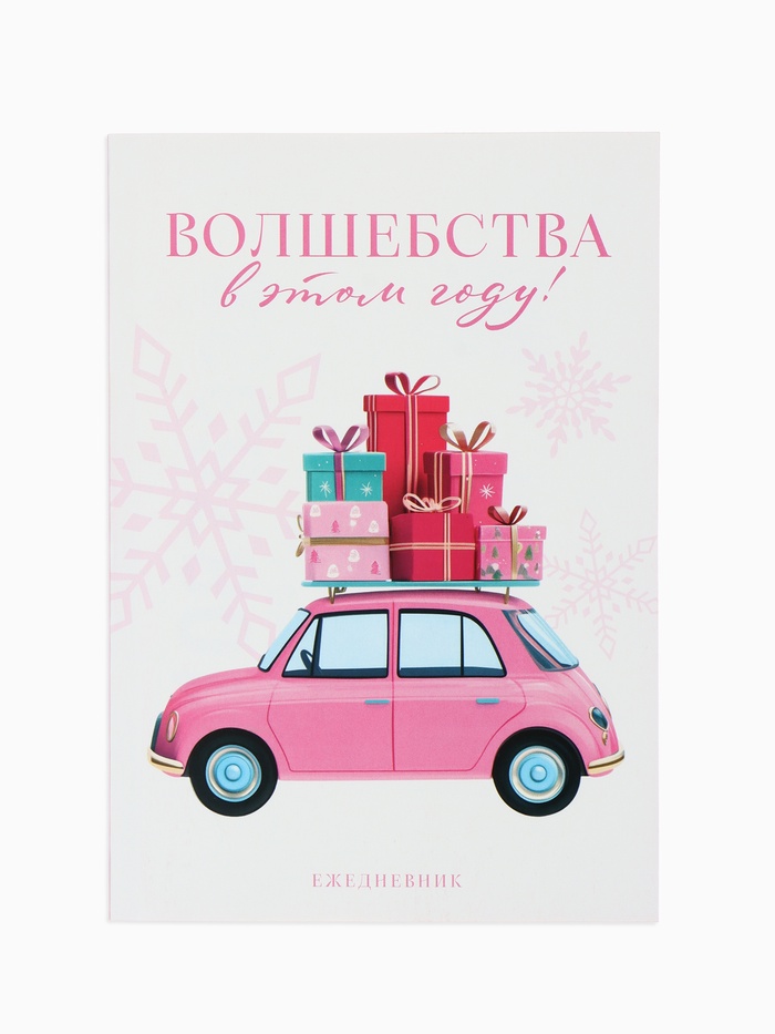 Ежедневник А5, 80 листов, недатированный, в мягкой обложке «Волшебства в этом году»