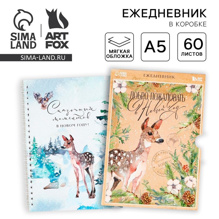 Ежедневник А5, 60 листов, недатированный, в подарочной коробке «Добро пожаловать в Новый год»