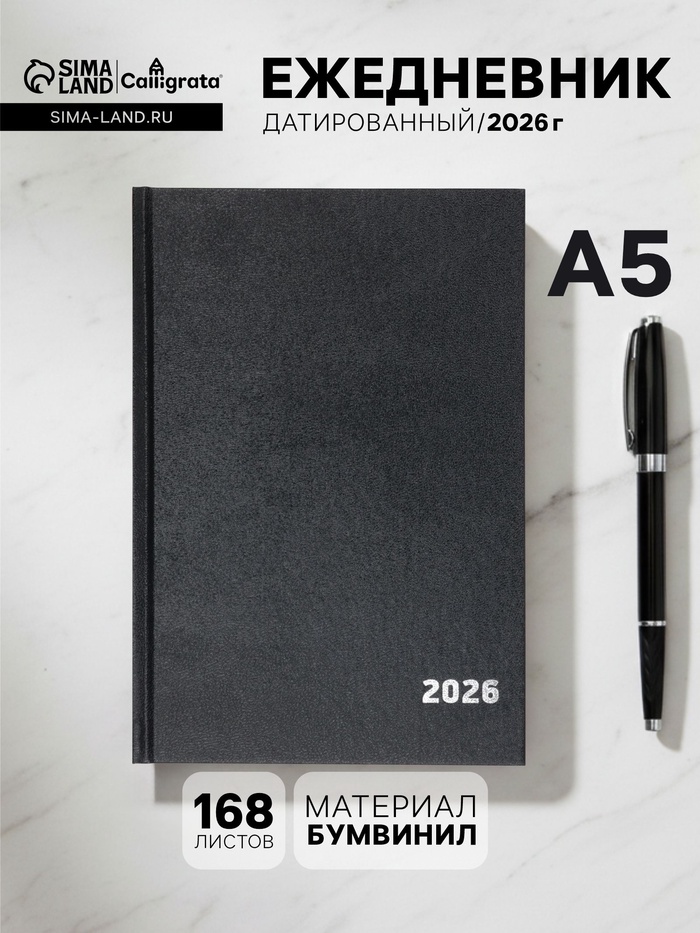 Ежедневник датированный Calligrata, А5, 2026, твёрдая обложка из бумвинила, 168 листов, чёрный