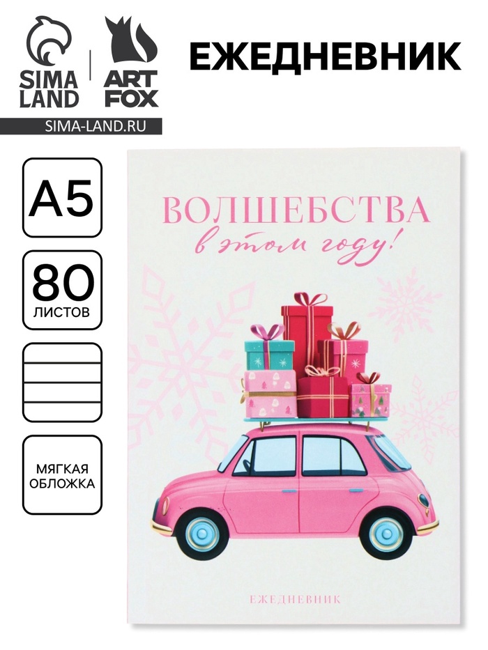 Ежедневник А5, 80 листов, недатированный, в мягкой обложке «Волшебства в этом году»