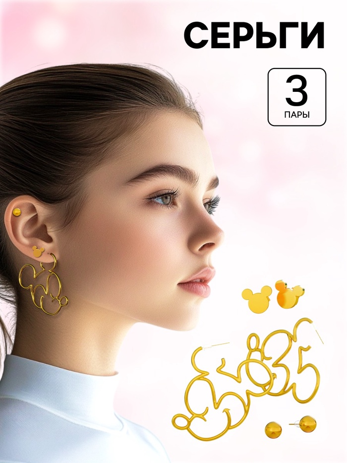 Серьги, набор украшений «Минни Маус», золотой