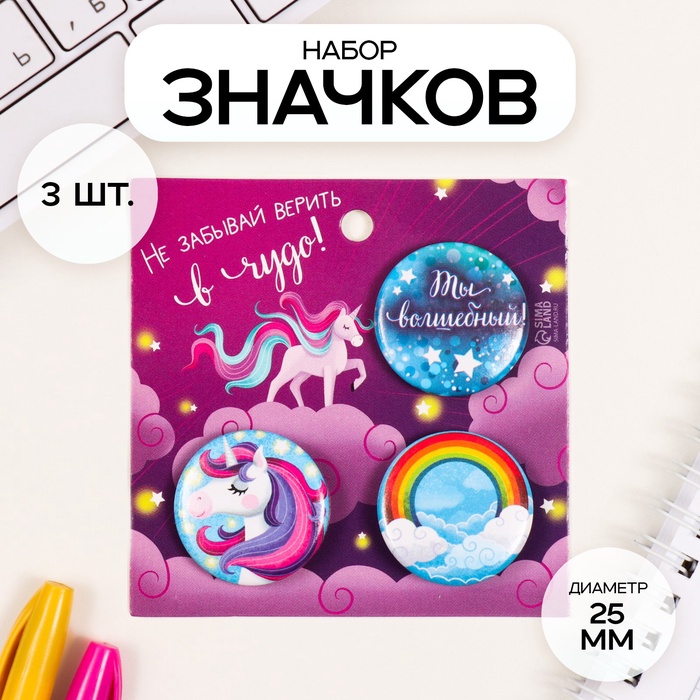 Набор значков на одежду, рюкзак, сумку «Волшебство», 3 шт., d=25 мм, закатные, 7×7 см