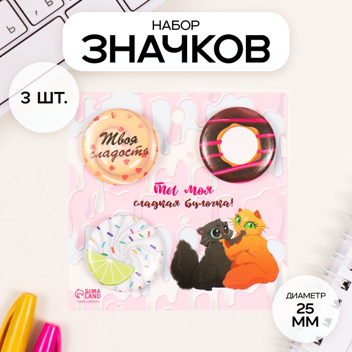 Набор значков на одежду, рюкзак, сумку «Сладости», 3 шт., d=25 мм, закатные, 7×7 см