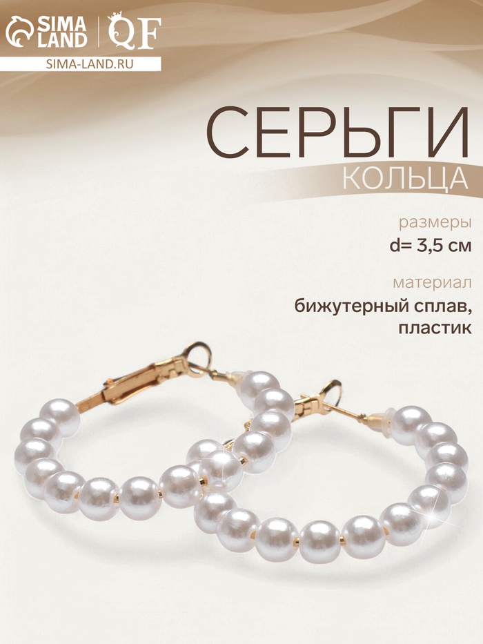 Серьги кольца с жемчугом QF «Нежность жемчуга», d=3.5 см, белые в золоте