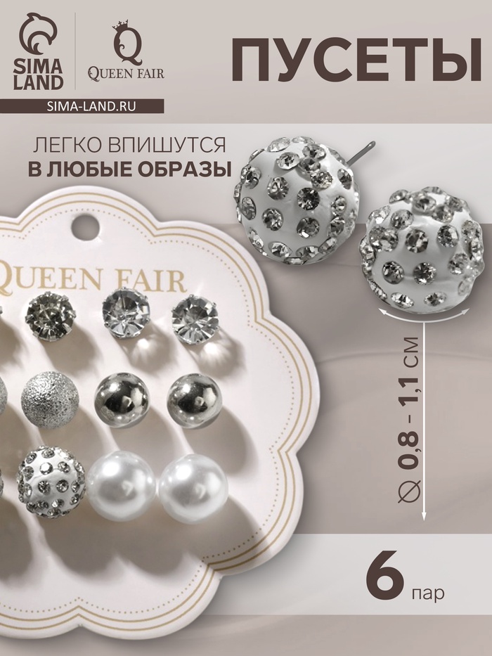 Серьги пусеты QF «Жемчужные», 6 пар, минимал d=8-11 мм, белые в серебре