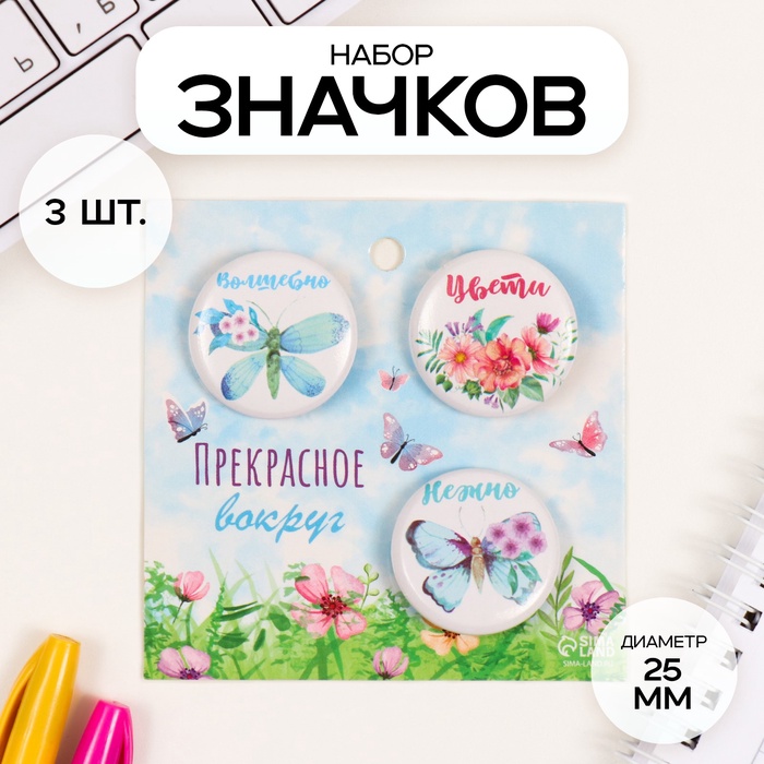 Набор значков на одежду, рюкзак, сумку «Бабочки», 3 шт., d=25 мм, закатные, 7×7 см