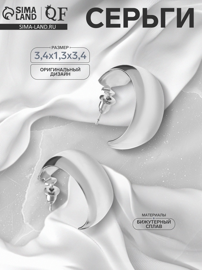 Серьги металл «Полумесяц», цвет серебро