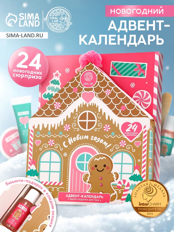 Адвент-календарь косметики «С Новым годом!», 24 предмета, URAL LAB
