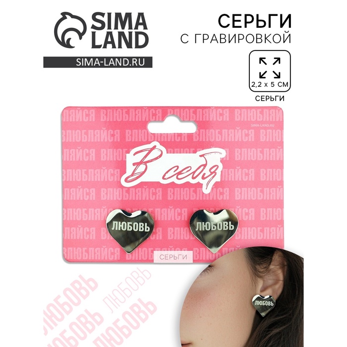 Серьги с гравировкой «Влюбляйся в себя», 2.2×5 см