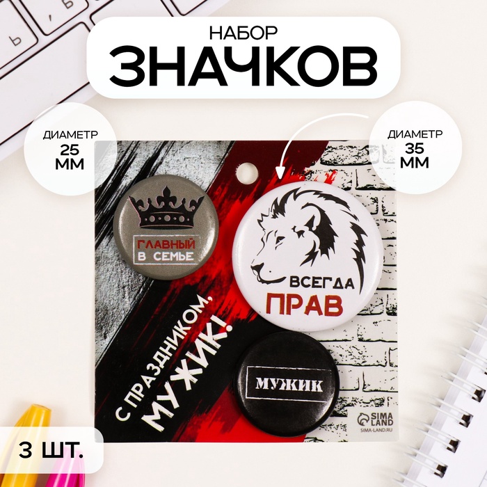 Набор значков на одежду, рюкзак, сумку «Всегда прав», 3 шт., d=25 мм, d=35 мм, закатные, 7×7 см