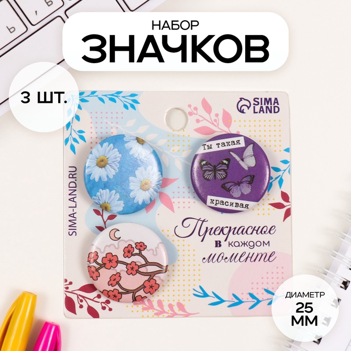 Набор значков на одежду, рюкзак, сумку «Ты такая красивая», 3 шт., d=25 мм, закатные, 7×7 см