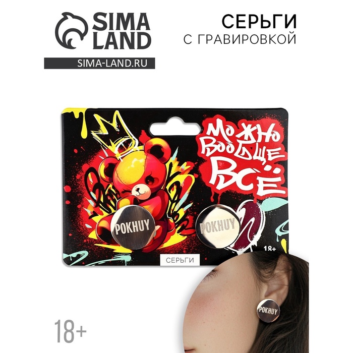 Серьги с гравировкой «Можно вообще все», 18+