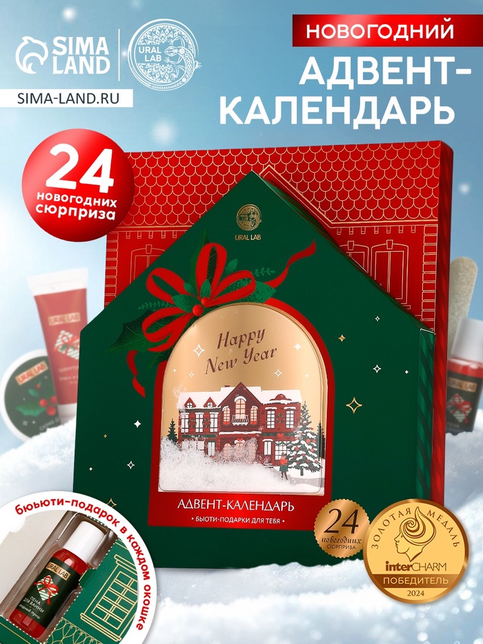 Адвент-календарь косметики Happy New Year, 24 предмета, URAL LAB