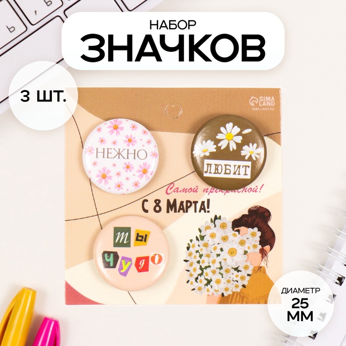 Набор значков на одежду, рюкзак, сумку «Любит», 3 шт., d=25 мм, закатные, 7×7 см