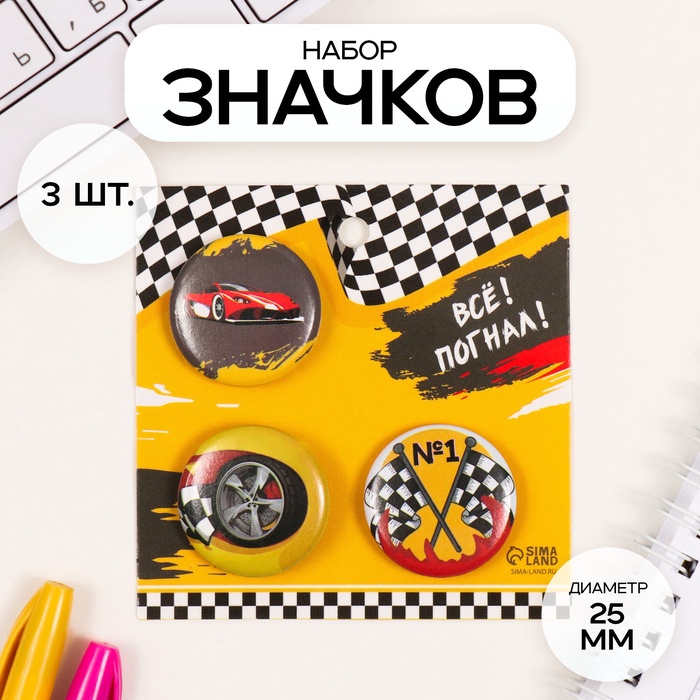 Набор значков на одежду, рюкзак, сумку «Гонки», 3 шт., d=25 мм, закатные, 7×7 см
