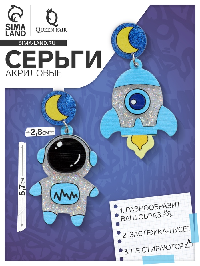 Серьги акриловые «Космос» ракета и космонавт, цветные в серебре