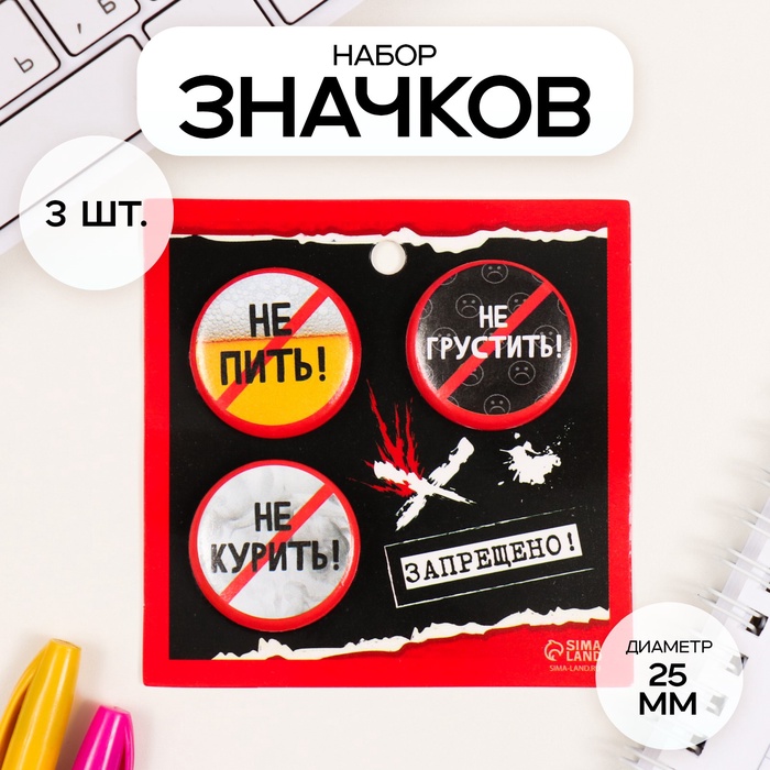 Набор значков на одежду, рюкзак, сумку «Запреты», 3 шт., d=25 мм, закатные, 7×7 см