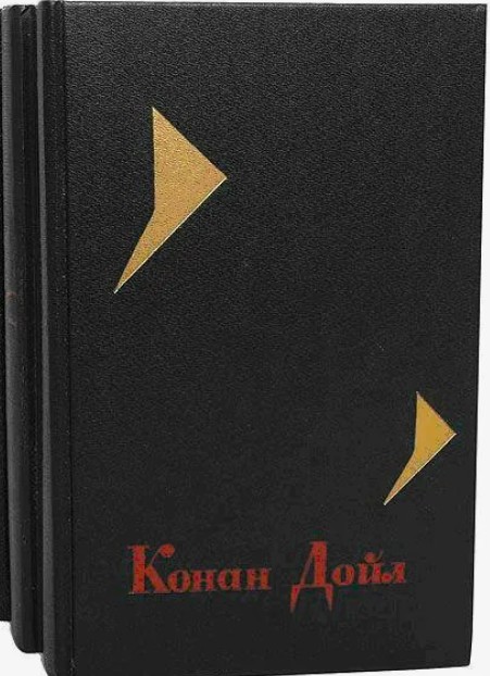 100 руб. +% 720 руб. руб. В наличии 1 шт.!!! СОБРАНИЕ СОЧИНЕНИЙ, т.1, т.2.. Артур Конан Дойл